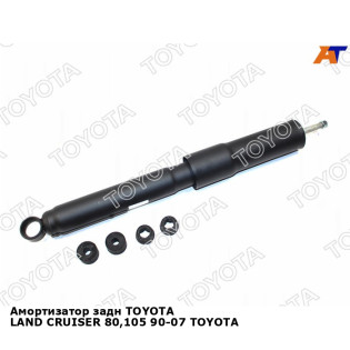 Амортизатор задн TOYOTA LAND CRUISER 80,105 90-07 TOYOTA