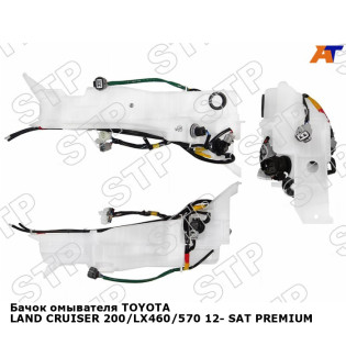 Бачок омывателя TOYOTA LAND CRUISER 200/LX460/570 12- SAT PREMIUM