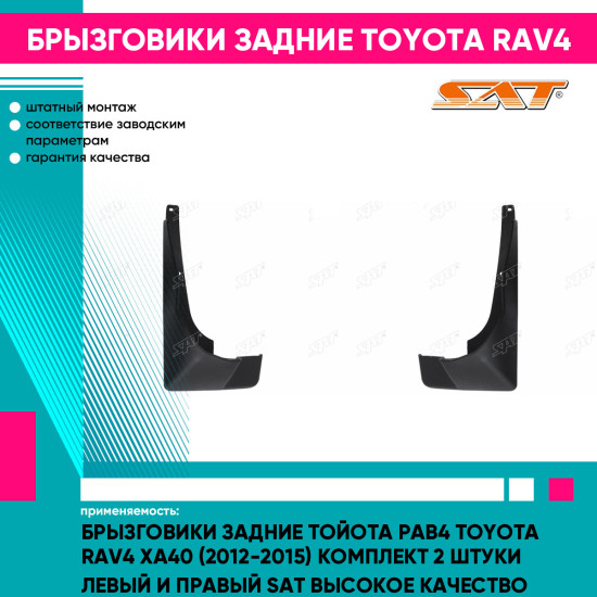 Брызговики задние Тойота Рав4 Toyota Rav4 XA40 (2012-2015) комплект 2 штуки левый и правый SAT высокое качество