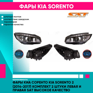 Фары Киа Соренто Kia Sorento 2 (2014-2017) комплект 2 штуки левая и правая SAT высокое качество