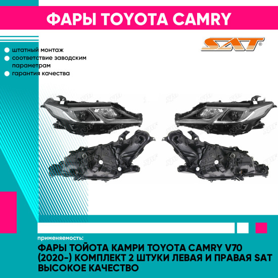 Фары Тойота Камри Toyota Camry V70 (2020-) комплект 2 штуки левая и правая SAT высокое качество