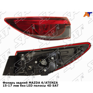 Фонарь задний MAZDA 6/ATENZA 15-17 лев без LED полосы 4D SAT