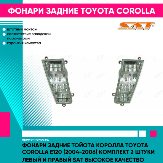 Фонари задние Тойота Королла Toyota Corolla E120 (2004-2006) комплект 2 штуки левый и правый SAT высокое качество