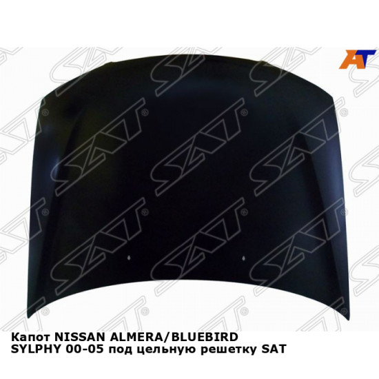 Капот NISSAN ALMERA/BLUEBIRD SYLPHY 00-05 под цельную решетку SAT