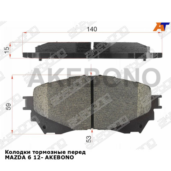 Колодки тормозные перед MAZDA 6 12- AKEBONO