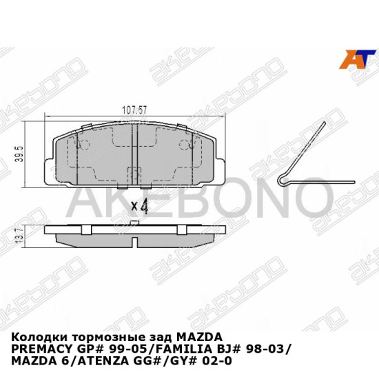 Колодки тормозные зад MAZDA PREMACY GP# 99-05/FAMILIA BJ# 98-03/ MAZDA 6/ATENZA GG#/GY# 02-07 AKEBONO