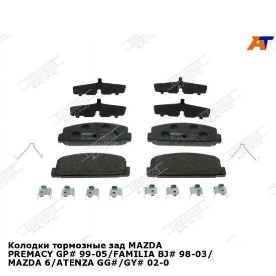 Колодки тормозные зад MAZDA PREMACY GP# 99-05/FAMILIA BJ# 98-03/ MAZDA 6/ATENZA GG#/GY# 02-07 FERODO