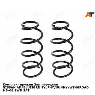 Комплект пружин 2шт передние NISSAN AD/BLUEBIRD SYLPHY/SUNNY/WINGROAD 9 8-06 2WD SAT