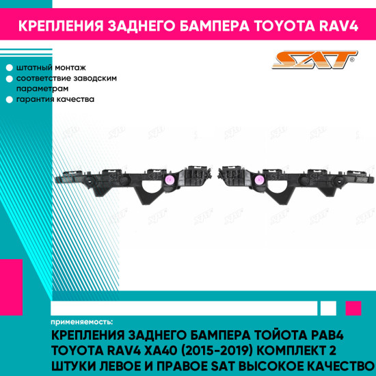 Крепления заднего бампера Тойота Рав4 Toyota Rav4 XA40 (2015-2019) комплект 2 штуки левое и правое SAT высокое качество