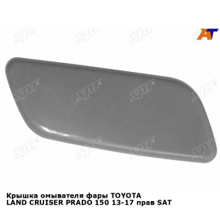 Крышка омывателя фары TOYOTA LAND CRUISER PRADO 150 13-17 прав SAT