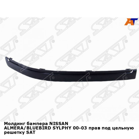 Молдинг бампера NISSAN ALMERA/BLUEBIRD SYLPHY 00-03 прав под цельную решетку SAT