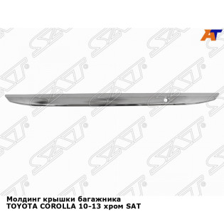 Молдинг крышки багажника TOYOTA COROLLA 10-13 хром SAT