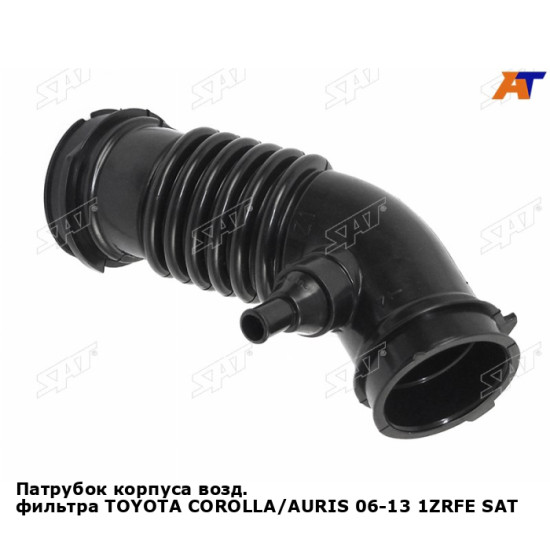 Патрубок корпуса возд. фильтра TOYOTA COROLLA/AURIS 06-13 1ZRFE SAT