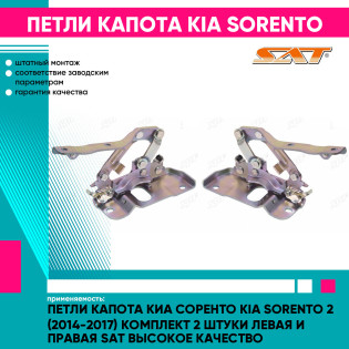 Петли капота Киа Соренто Kia Sorento 2 (2014-2017) комплект 2 штуки левая и правая SAT высокое качество