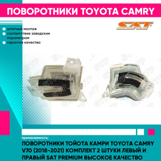 Поворотники Тойота Камри Toyota Camry V70 (2018-2021) комплект 2 штуки левый и правый SAT PREMIUM высокое качество