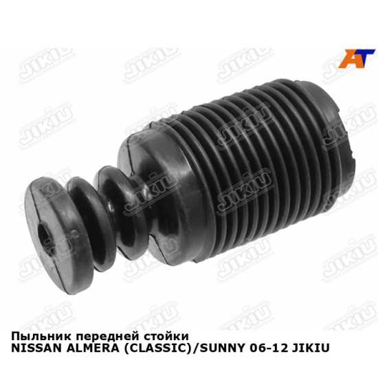 Пыльник передней стойки NISSAN ALMERA (CLASSIC)/SUNNY 06-12 JIKIU