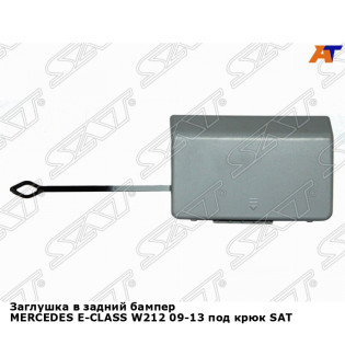 Заглушка в задний бампер MERCEDES E-CLASS W212 09-13 под крюк SAT
