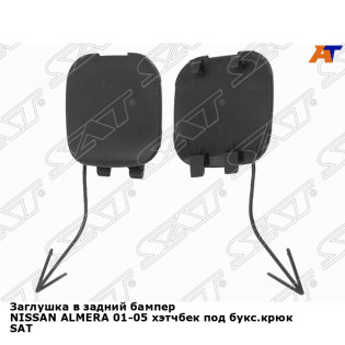 Заглушка в задний бампер NISSAN ALMERA 01-05 хэтчбек под букс.крюк SAT