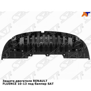 Защита двигателя RENAULT FLUENCE 10-13 под бампер SAT