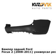 Бампер задний Ford Focus 2 (2008-2011) универсал рестайлинг KUZOVIK