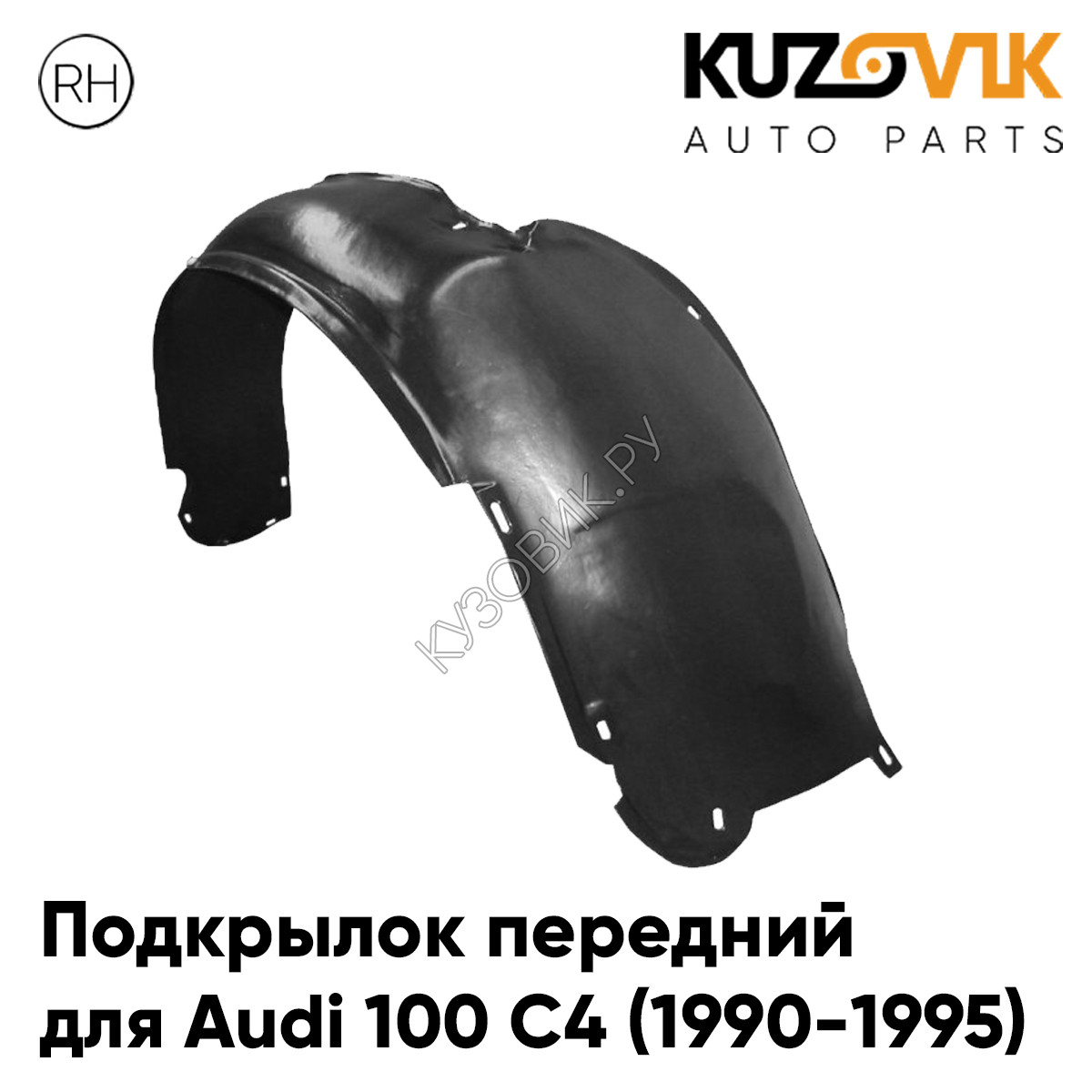 Купить Подкрылок передний правый Audi 100 C4 (1990-1995) KUZOVIK в Воронеже  - цены, фотографии, отзывы, каталог на сайте Кузовик.ру, дешевая доставка в  любой город России
