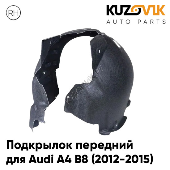 Подкрылок передний правый Audi A4 B8 (2012-2015) рестайлинг KUZOVIK