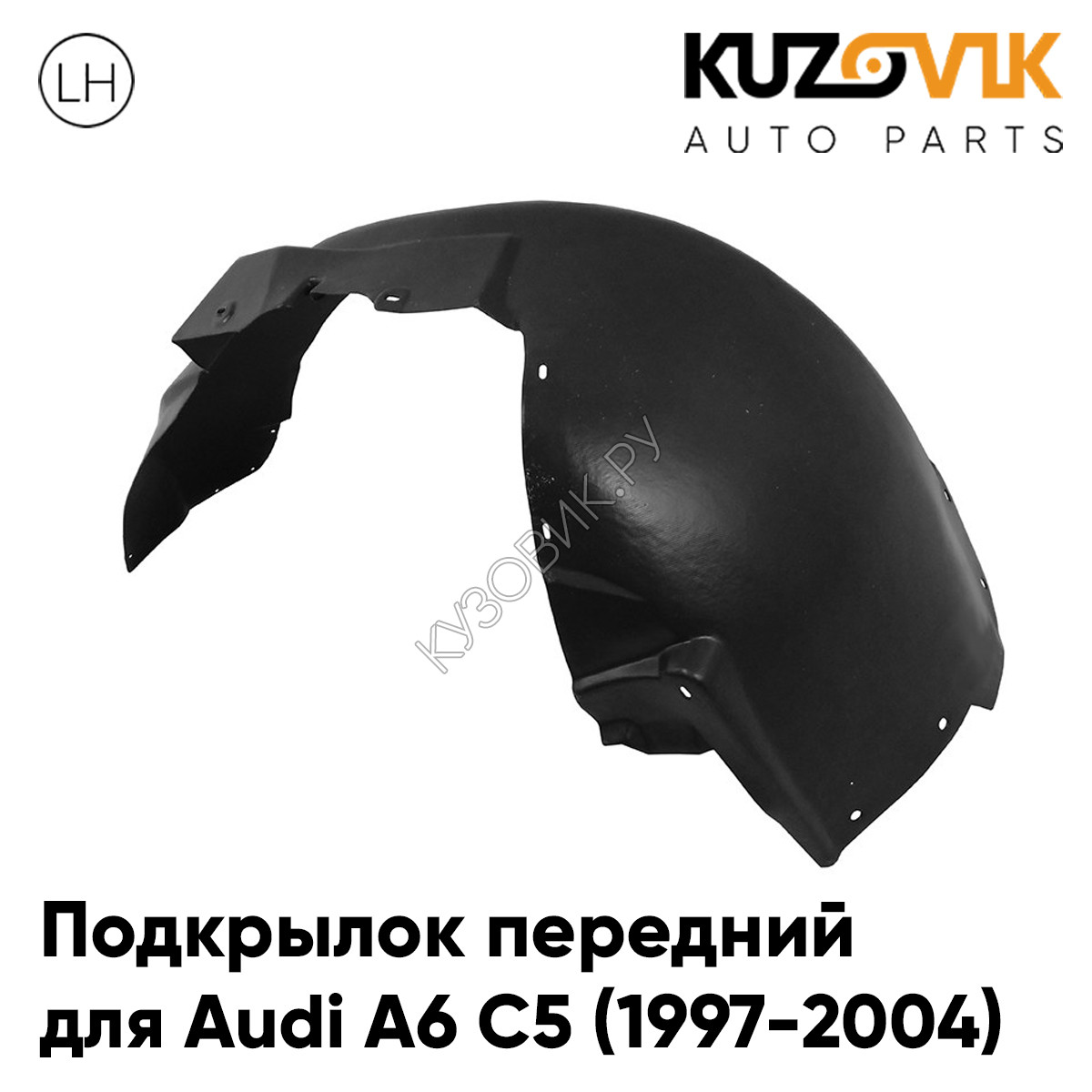 Купить Подкрылок передний левый Audi A6 С5 (1997-2004) KUZOVIK в Воронеже -  цены, фотографии, отзывы, каталог на сайте Кузовик.ру, дешевая доставка в  любой город России
