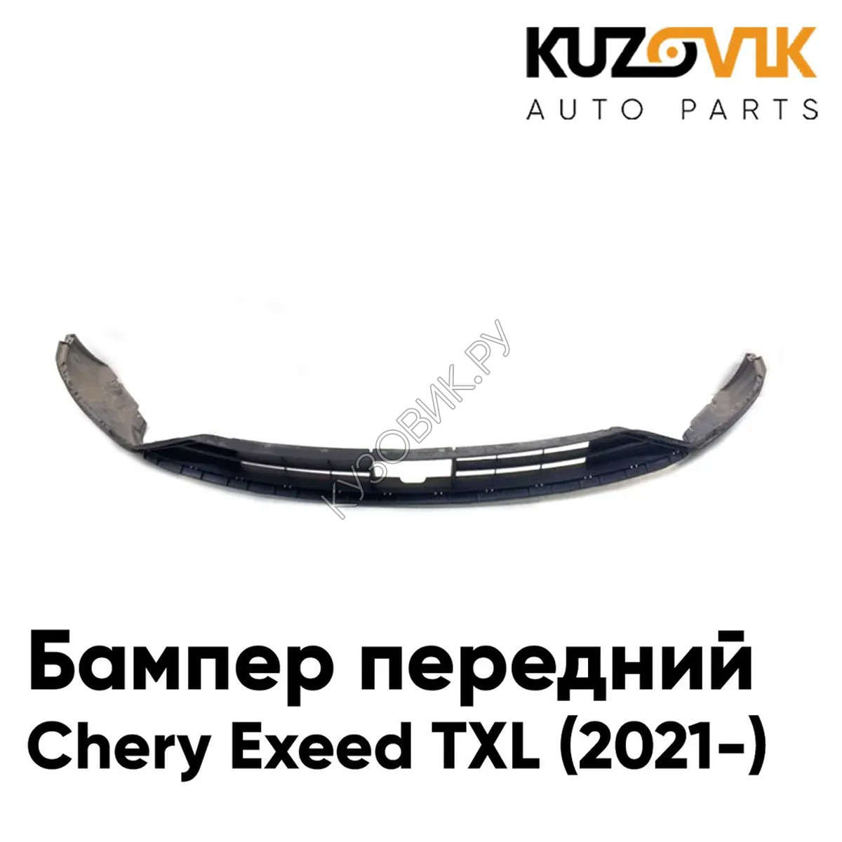 Купить Бампер передний Chery Exeed TXL (2021-) низ KUZOVIK в Воронеже -  цены, фотографии, отзывы, каталог на сайте Кузовик.ру, дешевая доставка в  любой город России