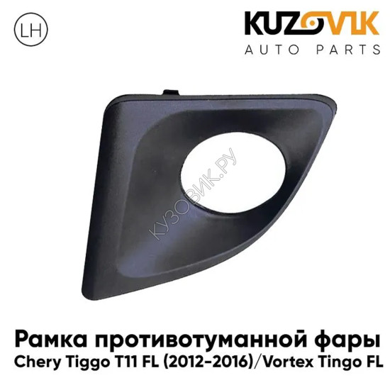 Рамка противотуманной фары левая Chery Tiggo T11 FL (2012-2016) Vortex Tingo FL KUZOVIK