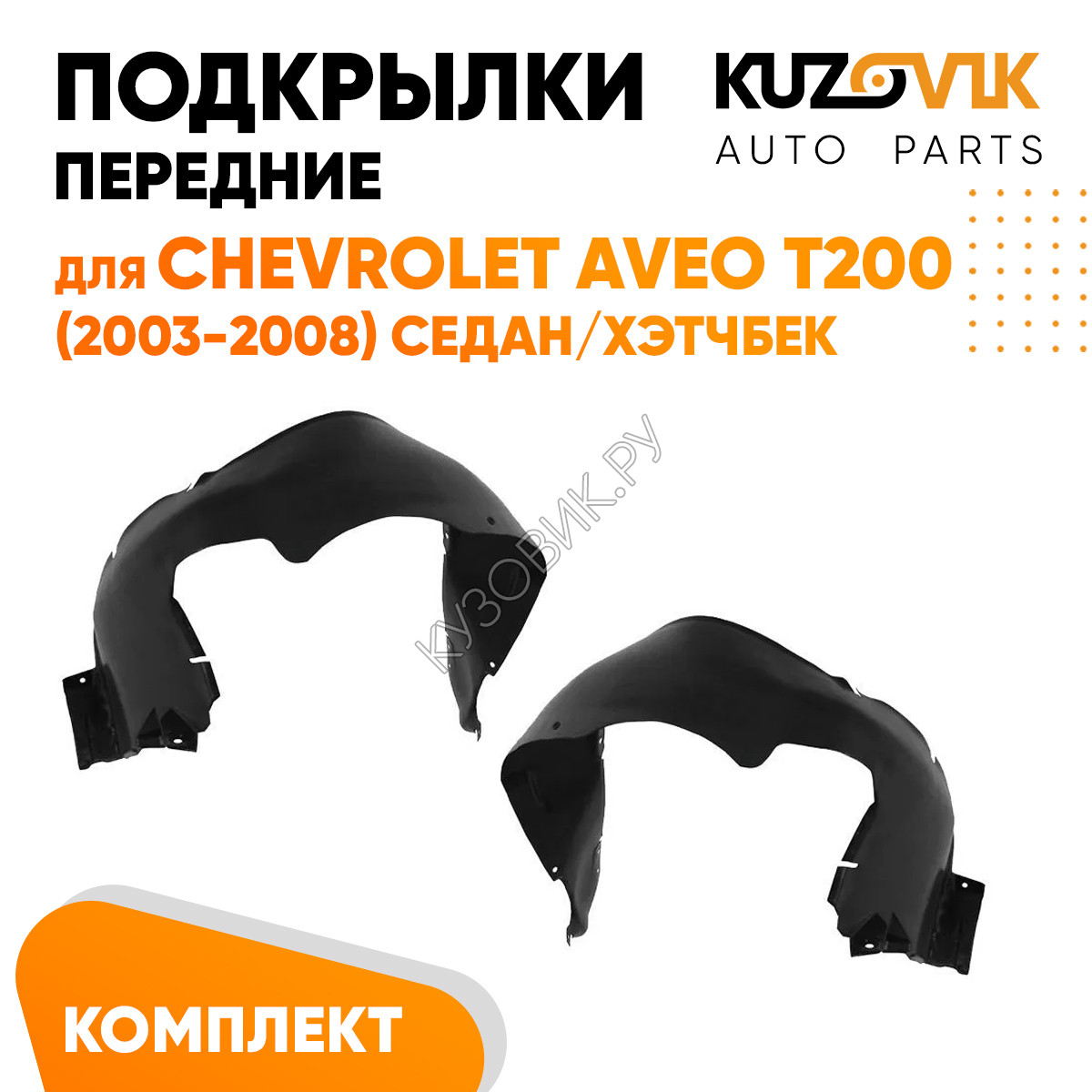 Купить Подкрылки передние Chevrolet Aveo T200 (2003-2008) седан/хэтчбек  комплект 2 шт левый + правый KUZOVIK в Воронеже - цены, фотографии, отзывы,  каталог на сайте Кузовик.ру, дешевая доставка в любой город России