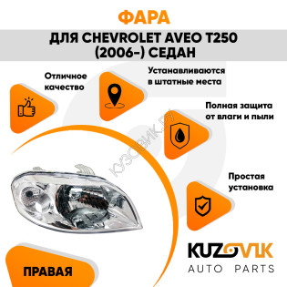 Фара правая Chevrolet Aveo T250 (2006-) седан механический корректор KUZOVIK