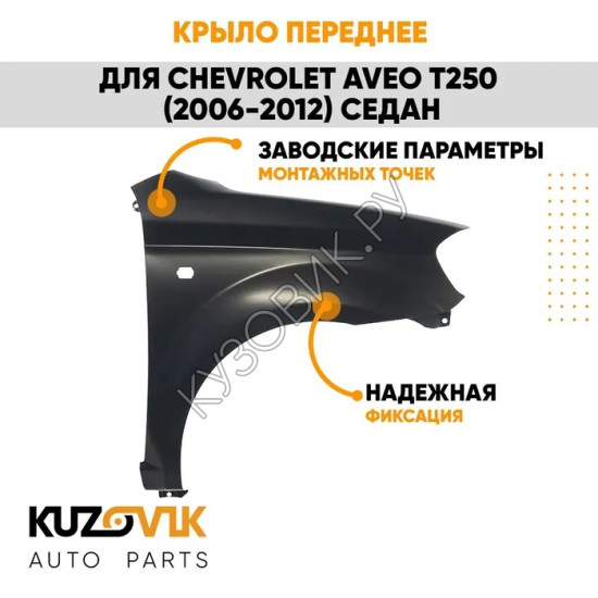 Крыло переднее правое Chevrolet Aveo T250 (2006-2012) седан KUZOVIK