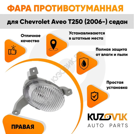 Фара противотуманная правая Chevrolet Aveo T250 (2006-) седан (рифленое стекло) KUZOVIK