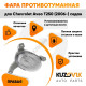 Фара противотуманная правая Chevrolet Aveo T250 (2006-) седан (рифленое стекло) KUZOVIK