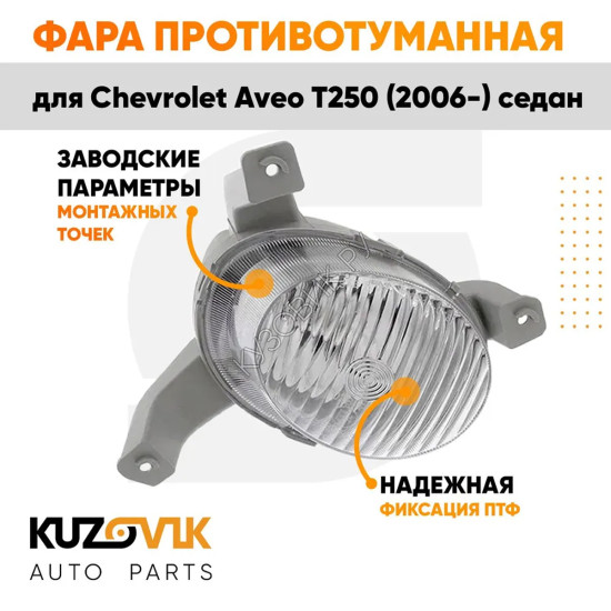 Фара противотуманная правая Chevrolet Aveo T250 (2006-) седан (рифленое стекло) KUZOVIK