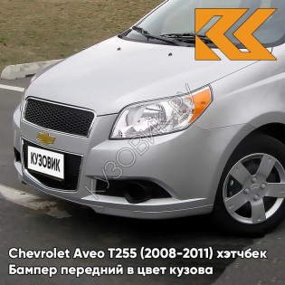 Бампер передний в цвет кузова Chevrolet Aveo T255 (2008-2011) хэтчбек GAN - Switchblade Silver - Серебристый