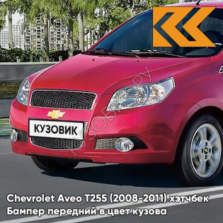Бампер передний в цвет кузова Chevrolet Aveo T255 (2008-2011) хэтчбек GCS - Ruby Red - Красный рубин