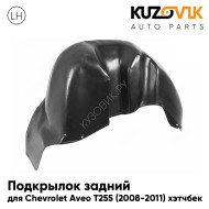 Подкрылок задний левый Chevrolet Aveo T255 (2008-2011) хэтчбек KUZOVIK