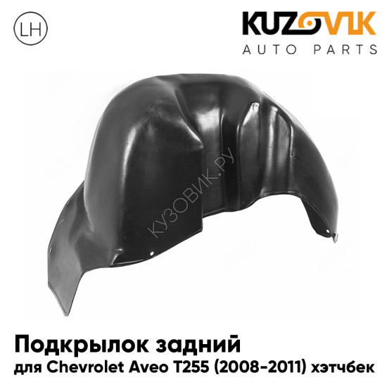 Подкрылок задний левый Chevrolet Aveo T255 (2008-2011) хэтчбек KUZOVIK