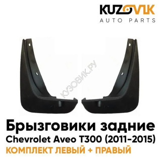 Брызговики задние комплект Chevrolet Aveo T300 (2011-2015) 2 штуки левый+правый KUZOVIK