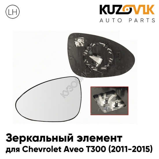 Зеркальный элемент левый Chevrolet Aveo T300 (2011-2015) с обогревом KUZOVIK