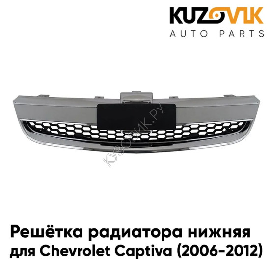 Решётка радиатора нижняя Chevrolet Captiva (2006-2012) с хром молдингом KUZOVIK Решётка радиатора нижняя Chevrolet Captiva (2006-2012) с хром молдингом KUZOVIK