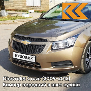 Бампер передний в цвет кузова Chevrolet Cruze (2009-2012) дорестайлинг GWE - Noblesse Bronze - Бронзовый