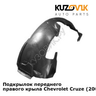 Подкрылок переднего правого крыла Chevrolet Cruze (2009-) KUZOVIK