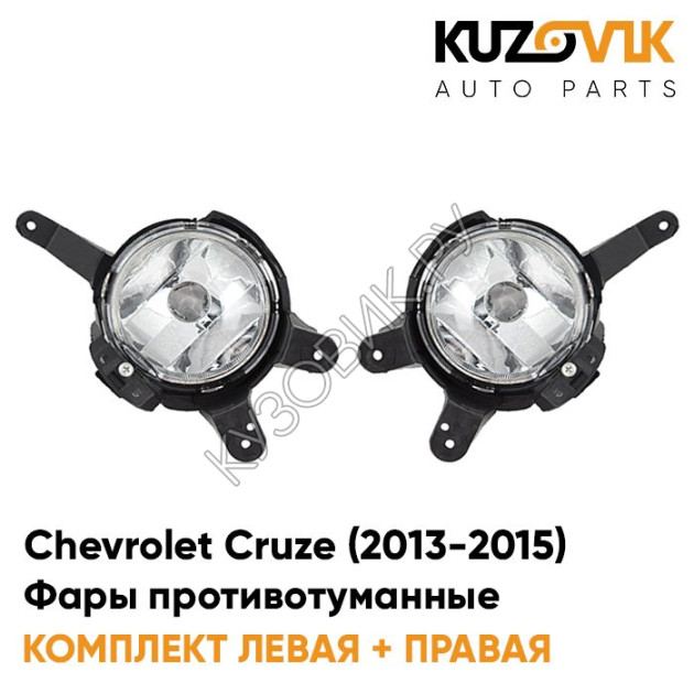 Комплект ПТФ Шевроле Круз 2013