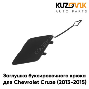 Заглушка буксировочного крюка в передний бампер Chevrolet Cruze (2013-2015) рестайлинг KUZOVIK