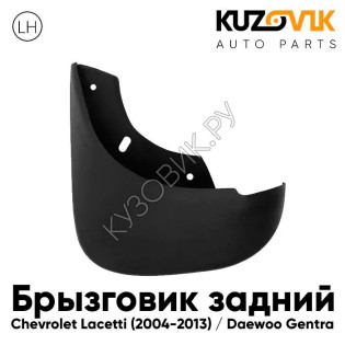 Брызговик задний левый Chevrolet Lacetti (2004-2013) седан KUZOVIK