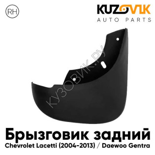 Брызговик задний правый Chevrolet Lacetti (2004-2013) седан KUZOVIK