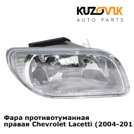 Фара противотуманная правая Chevrolet Lacetti (2004-2013) хэтчбек KUZOVIK