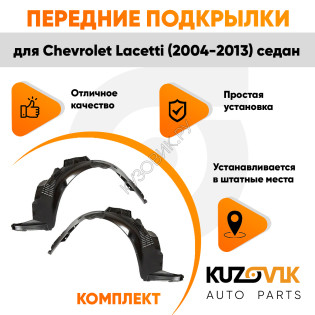 Подкрылки передние Chevrolet Lacetti (2004-2013) седан 2 шт правый + левый KUZOVIK